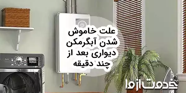 علت خاموش شدن آبگرمکن دیواری بعد از چند دقیقه